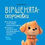 Віршенята-скоромовки