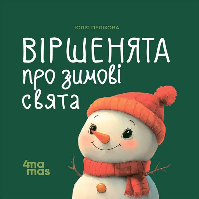 Віршенята про зимові свята