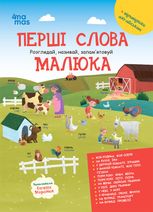 Перші слова малюка. Розглядай, називай, запам'ятовуй. Відповідники англійською
