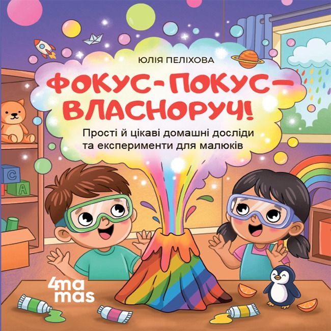 Фокус-покус - власноруч. Прості й цікаві домашні досліди...