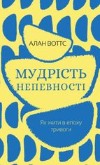 Мудрість непевності. Як жити в епоху тривоги