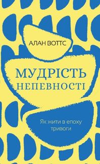 Мудрість непевності. Як жити в епоху тривоги. Image №1