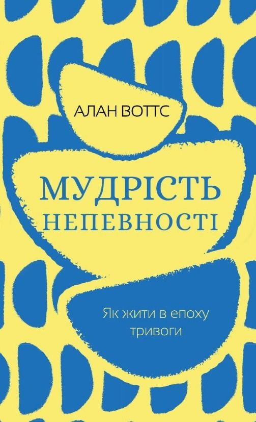 Мудрість непевності. Як жити в епоху тривоги (Електронна книга)