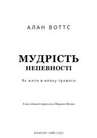 Мудрість непевності. Як жити в епоху тривоги. Image №3