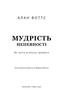 Мудрість непевності. Як жити в епоху тривоги. Image №3