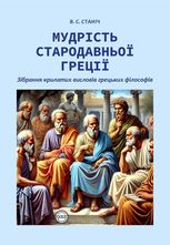 Мудрість Стародавньої Греції. Зібрання крилатих висловів грецьких філософів