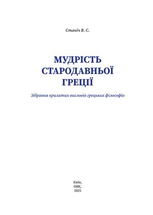 Мудрість Стародавньої Греції. Зібрання крилатих висловів грецьких філософів — Валентина Станіч, фото 4