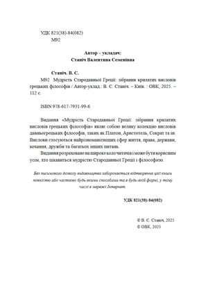 Мудрість Стародавньої Греції. Зібрання крилатих висловів грецьких філософів — Валентина Станіч, фото 5