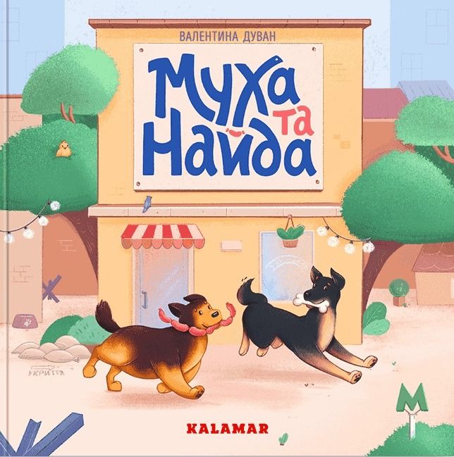 Муха та Найда