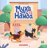 Муха та Найда