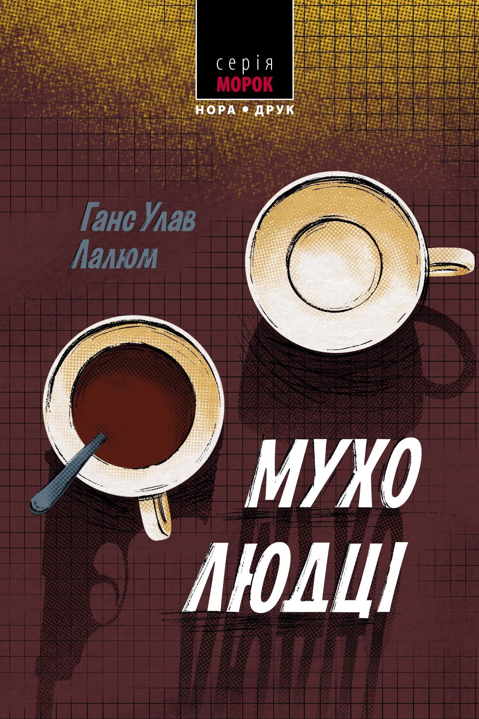 Мухолюдці. Книга 1