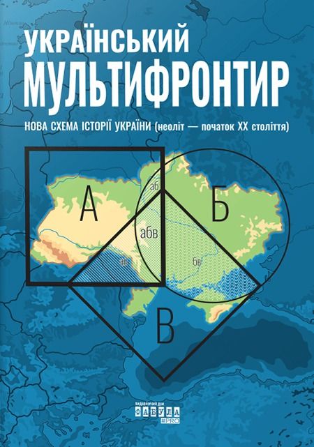 Обкладинка видання Український Мультифронтир. Нова схема історії України (неоліт — початок ХХ століття)