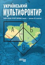 Український Мультифронтир. Нова схема історії України (неоліт — початок ХХ століття)
