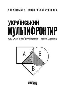 Український Мультифронтир. Нова схема історії України (неоліт — початок ХХ століття). Image №4