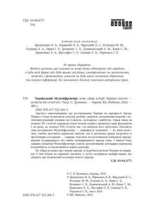Український Мультифронтир. Нова схема історії України (неоліт — початок ХХ століття). Image №5