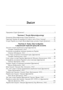 Український Мультифронтир. Нова схема історії України (неоліт — початок ХХ століття). Image №6