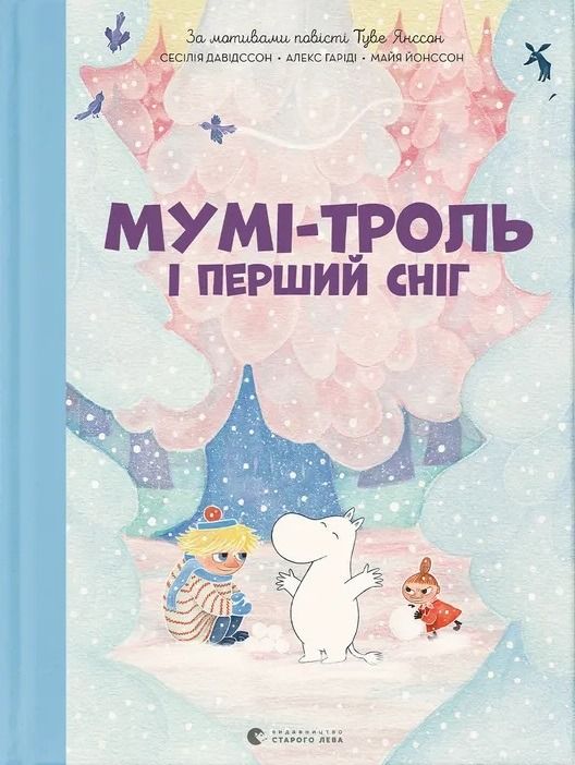 Обкладинка Мумі-троль і перший сніг