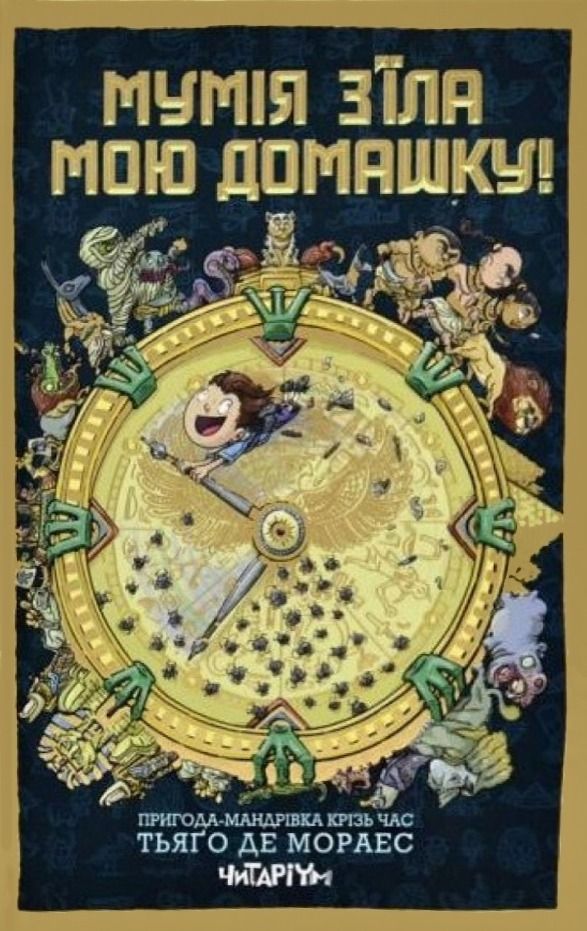 Обкладинка Мумія з’їла мою домашку!