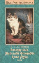 Володар бліх. Життєва філософія кота Мура. Зображення №3