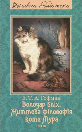 Володар бліх. Життєва філософія кота Мура — фото 4