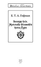 Володар бліх. Життєва філософія кота Мура. Зображення №6