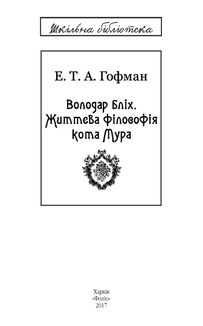 Володар бліх. Життєва філософія кота Мура. Зображення №6