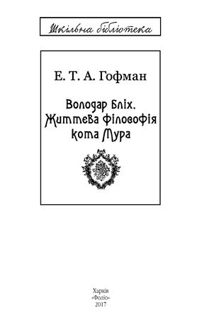 Володар бліх. Життєва філософія кота Мура — фото 6