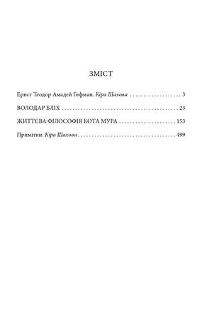 Володар бліх. Життєва філософія кота Мура — фото 11