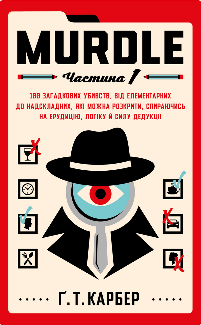 Murdle. Частина 1. 100 загадкових убивств, від елементарних...
