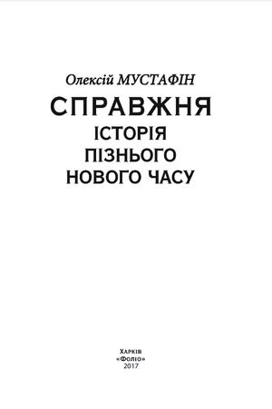 Справжня історія пізнього Нового часу — фото 5