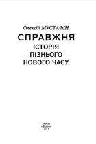 Справжня історія пізнього Нового часу. Зображення №3