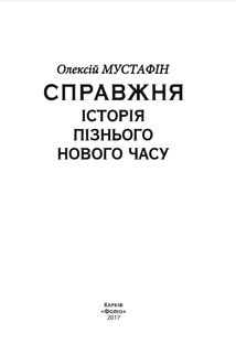Справжня історія пізнього Нового часу. Зображення №3