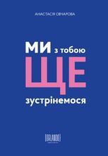 Ми з тобою ще зустрінемося