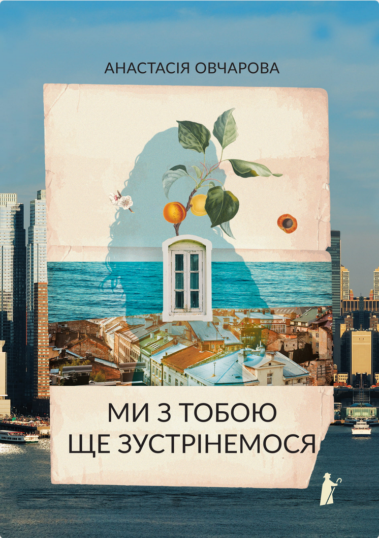 Обкладинка Ми з тобою ще зустрінемося
