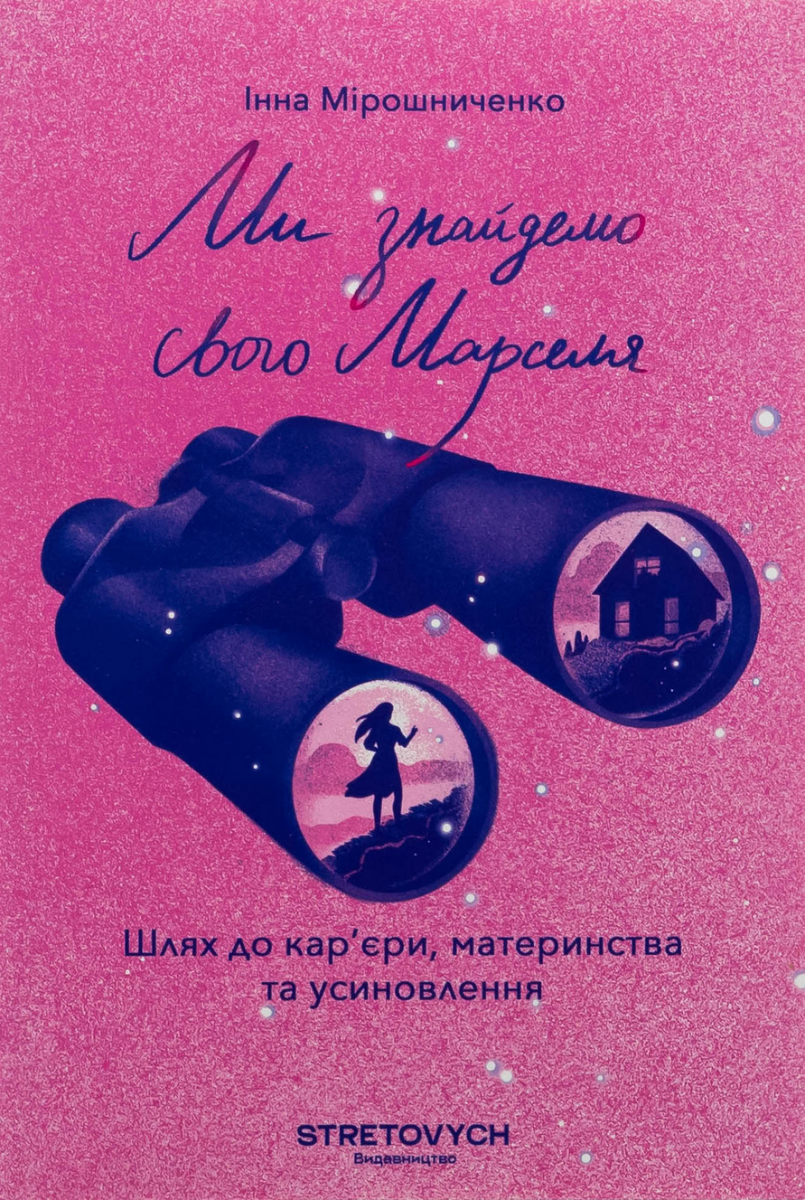 Обкладинка Ми знайдемо свого Марселя. Шлях до кар'єри, материнства та усиновлення