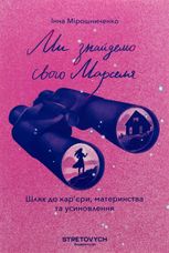 Ми знайдемо свого Марселя. Шлях до кар'єри, материнства та усиновлення