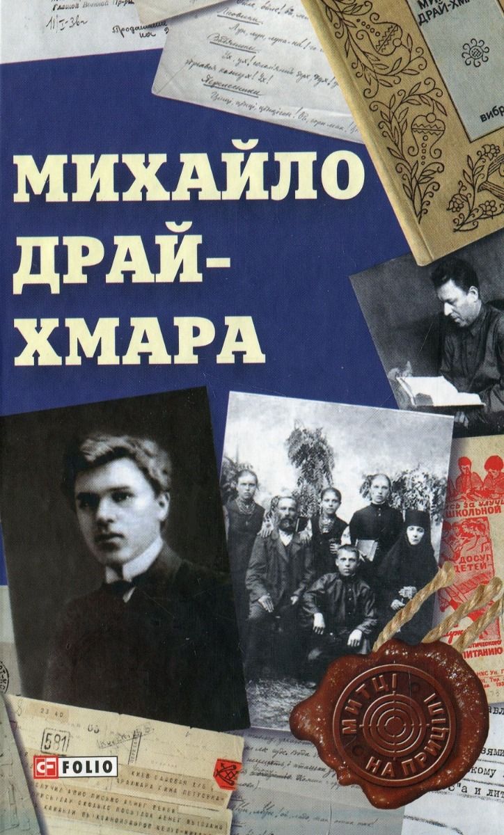 Обкладинка Михайло Драй-Хмара