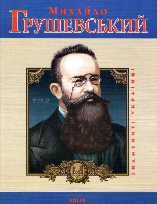 Обкладинка видання Михайло Грушевський