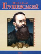 Михайло Грушевський. Image №1