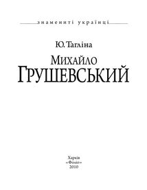 Михайло Грушевський. Image №3