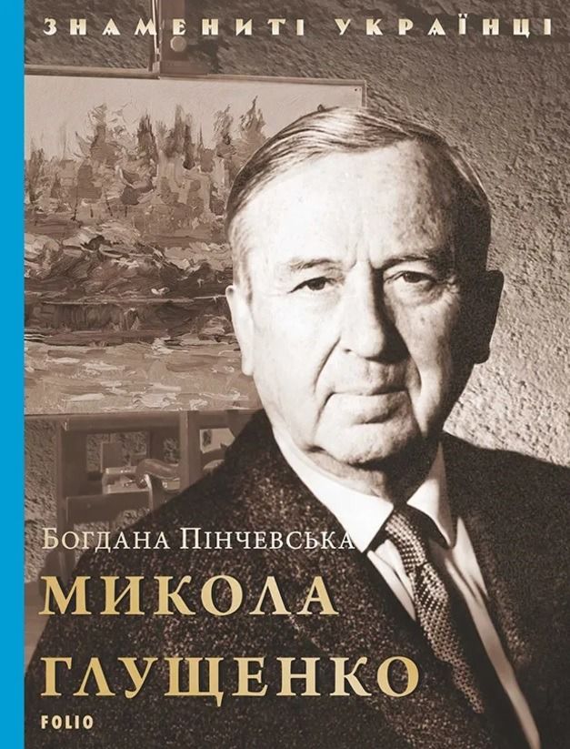 Обкладинка Знамениті українці. Микола Глущенко