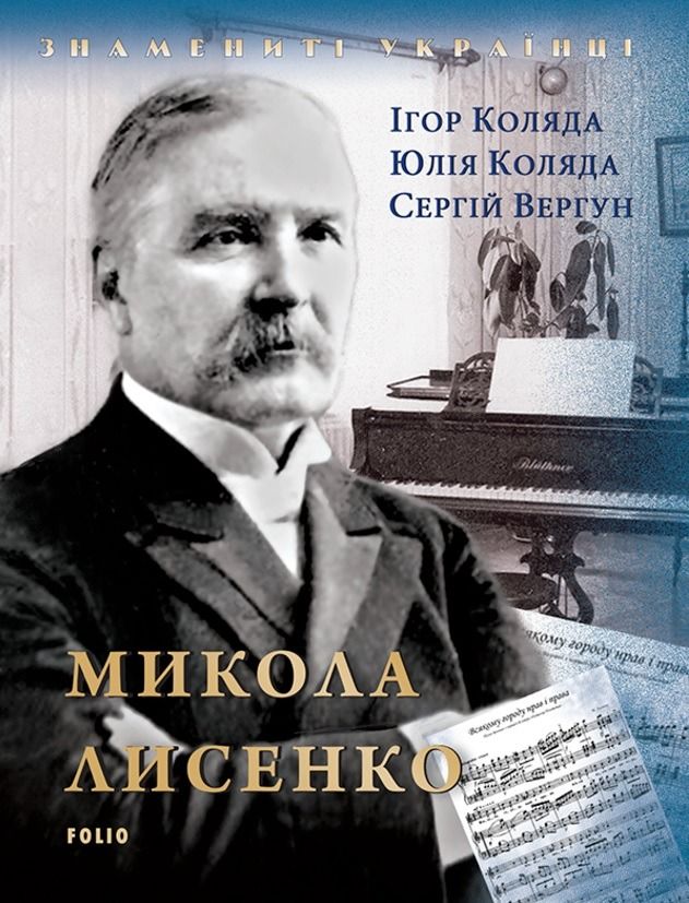 Обкладинка Знамениті українці. Микола Лисенко