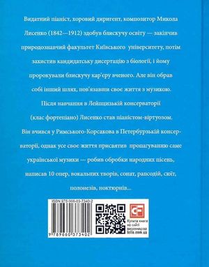 Знамениті українці. Микола Лисенко — Юлія Коляда, фото 5