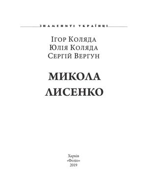 Знамениті українці. Микола Лисенко — Юлія Коляда, фото 6