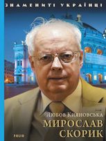 Мирослав Скорик