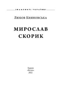 Мирослав Скорик. Image №3