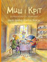 Миш і Кріт починають заново