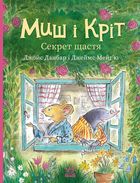 Миш і Кріт. Секрет щастя. Зображення №1