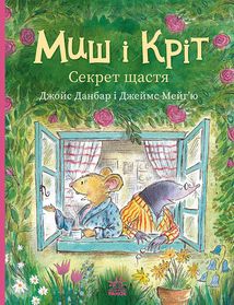 Миш і Кріт. Секрет щастя. Зображення №1