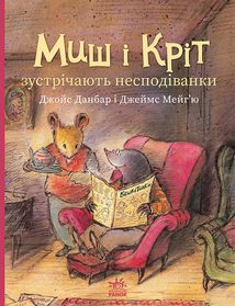 Миш і Кріт зустрічають несподіванки. Зображення №1